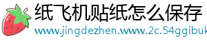 纸飞机贴纸怎么保存